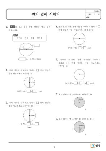 원의 넓이 단원평가