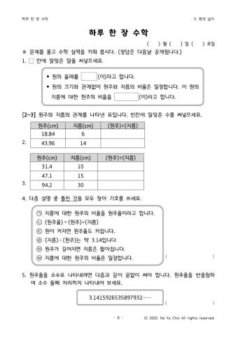 원의 넓이-원주율 알아보기