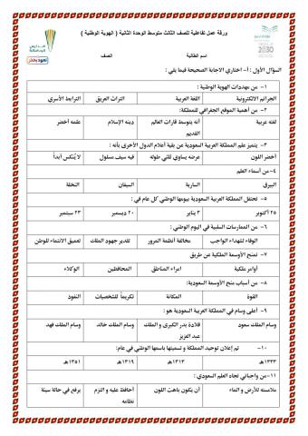 مراجعة الوحدة الثانية ( الهوية الوطنية)