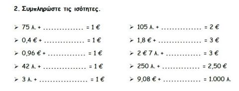 Συμπληρώνω τις ισότητες (Ευρώ-Δεκαδικοί)