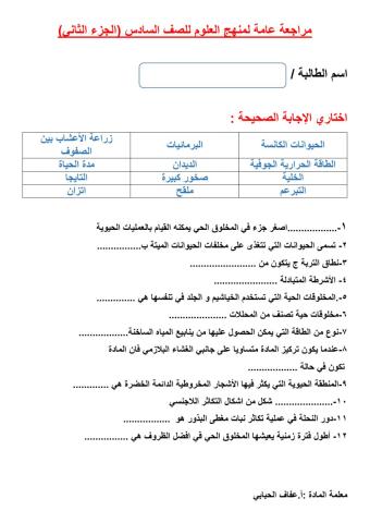 مراجعة علوم الصف السادس الجزء