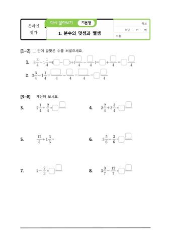 수학 4-2-1 분수의 덧셈과 뺄셈