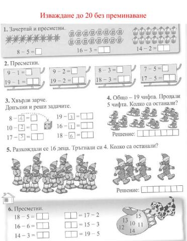 Изваждане на числата до 20 без преминаване