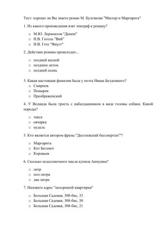 Тест: хорошо ли Вы знаете роман М. Булгакова -Мастер и Маргарита-