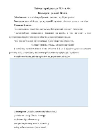 Лабораторні досліди. Кольорові реакції білків