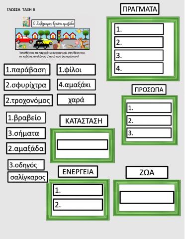 O σαλίγκαρος βγαίνει αμαξάδα Ανθολόγιο ΤΑΞΗ Β