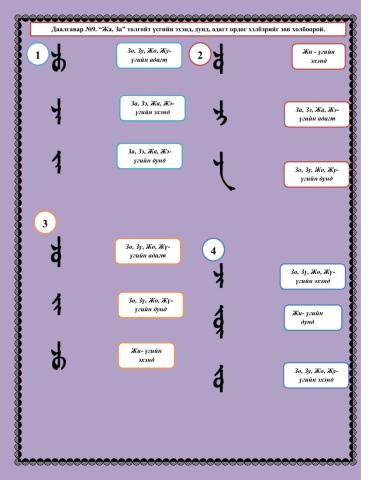 Үндэсний бичиг --Жа, За-- бататгал дасгал