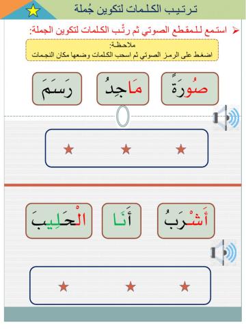 ترتـيـب الكـلـمات لـتكـوين جُـملة