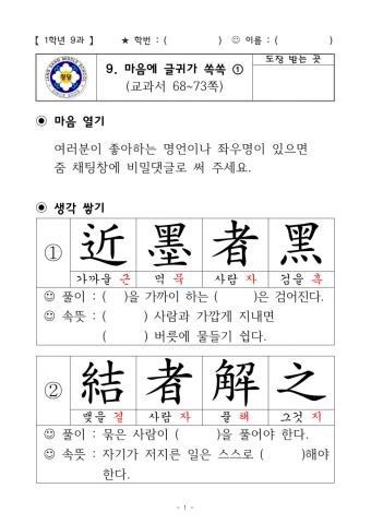 중1 한문 9과 마음에 글귀가 쏙쏙-1차시