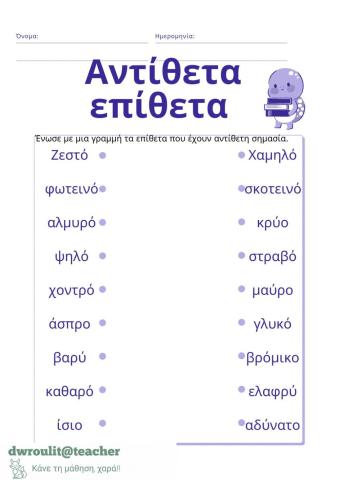 Αντιθετα επιθετα