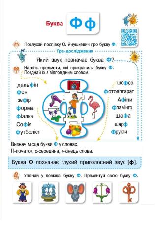 Читання слів з буквою Ф