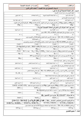 تدريبات الحسابات الكيميائية