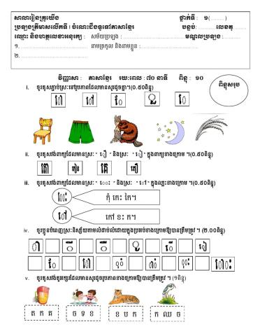 ប្រឡងត្រីមាសទី១ ភាសាខ្មែរ