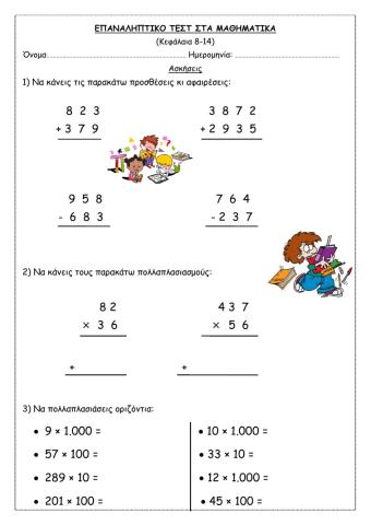 Επαναληπτικό τεστ στα Μαθηματικά (κεφ. 8-14)