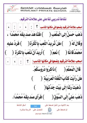 نشاط تفاعلي على علامات الترقيم 