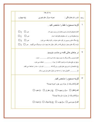 آزمون علوم تجربی پایه چهارم