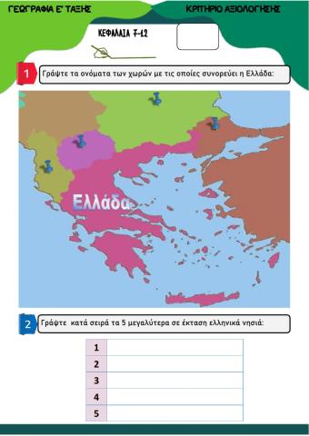 ΕΠΑΝΑΛΗΠΤΙΚΟ ΚΕΦΑΛΑΙΩΝ 7-12