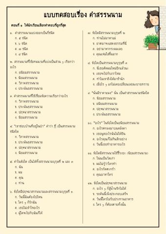 แบบฝึกหัด เรื่อง คำสรรพนาม