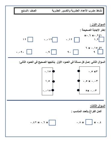 ضرب الأعداد عشرية والكسور العشرية