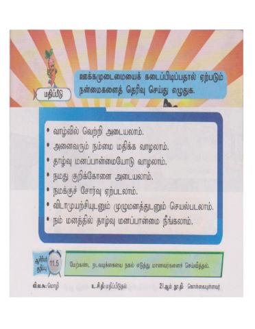 ஊக்கமுடைமையின் நன்மைகள்-pn.jegatheswari