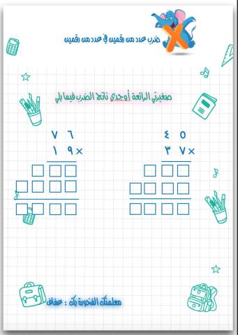 ضرب عدد من رقمين في عدد من رقمين