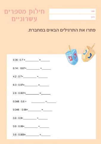 כפל וחילוק מספרים עשרוניים