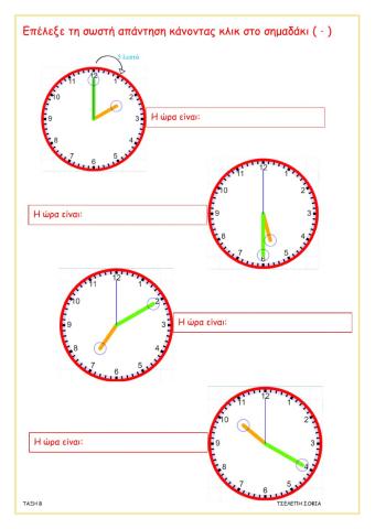 Τι ώρα είναι-