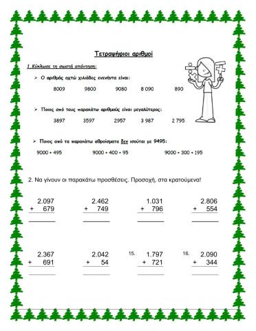 Μαθηματικά Γ- Κεφάλαιο 27- Προσθέσεις και αφαιρέσεις με τετραψήφιους αριθμούς