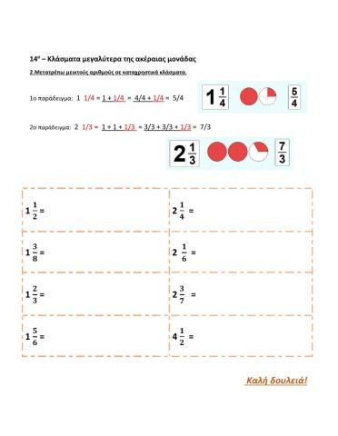 14ο - Κλάσματα μεγαλύτερα της ακέραιας μονάδας