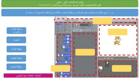 واجهة برنامج سكراتش - ثالث متوسط