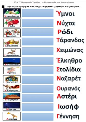 Η Ακροστιχίδα των Χριστουγέννων