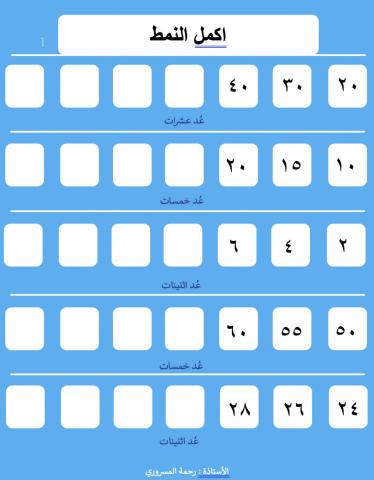 اكمال الأنماط