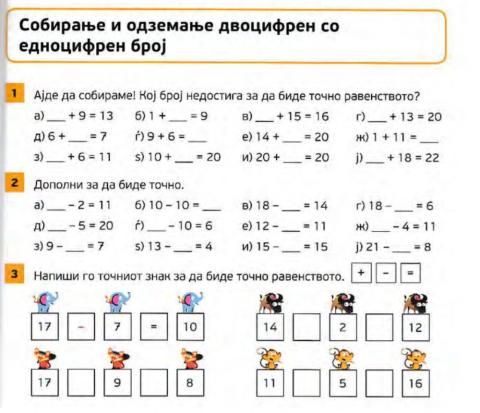 Собирање и одземање двоцифрен со едноцифрен број