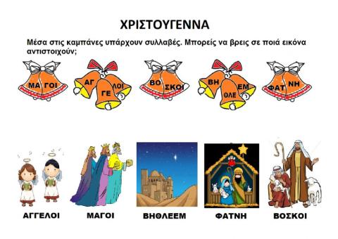 Χριστούγεννα συλλαβές