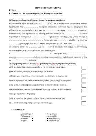 Επαναληπτικό Γ ενότητα : Το Βυζαντινό κράτος , μια δύναμη που μεγαλώνει