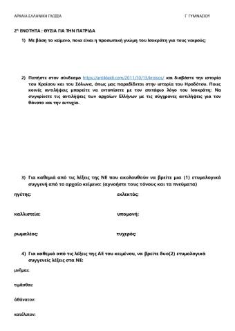 2η ΕΝΟΤΗΤΑ: ΘΥΣΙΑ ΓΙΑ ΤΗΝ ΠΑΤΡΙΔΑ