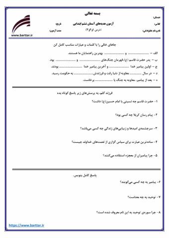 آزمون هدیه های آسمانی ششم ابتدایی