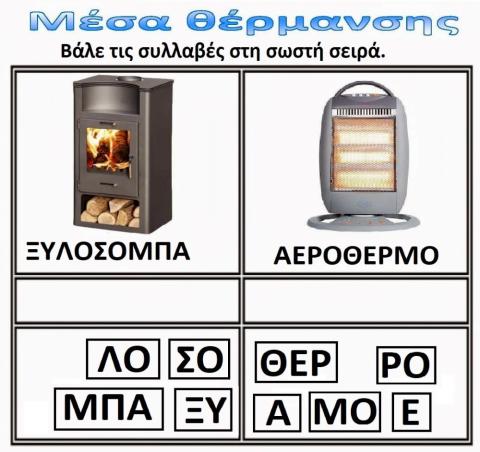 Μέσα θέρμανσης:συλλαβές