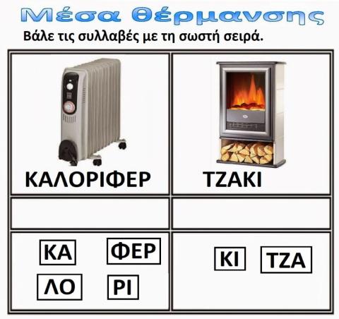 Μέσα θέρμανσης: συλλαβές