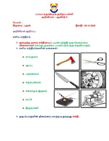 அறிவியல் - ஆண்டு 6