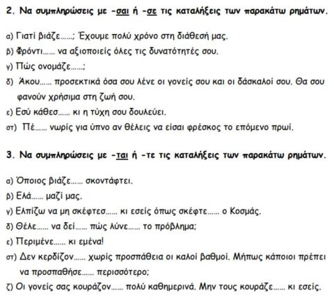 Καταλήξεις -ται, -τε και -σε, -σαι