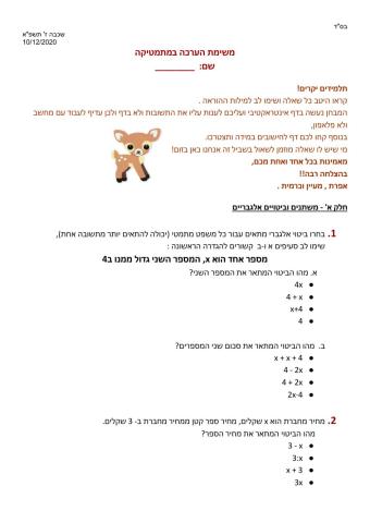 הערכה מסכמת מתמטיקה שכבה ז' שיטים דרכא