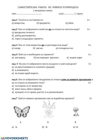 Човекът и природата - междинно ниво