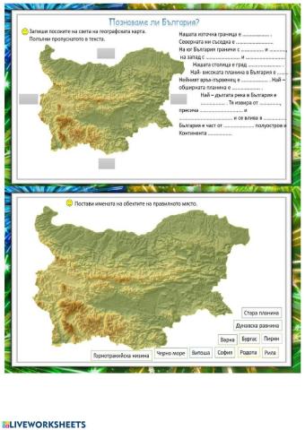 Познаваме ли България - 1