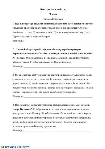 Контрольна робота за темою -Реалізм-