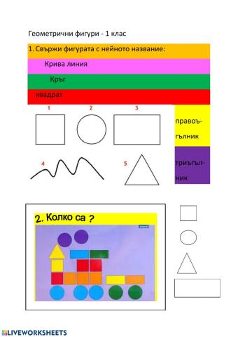Геометрични фигури- Математика 1 клас 