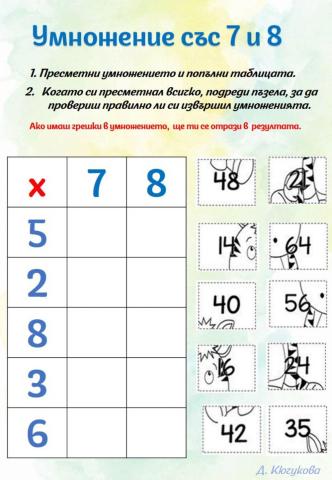 Умножение със 7 и 8