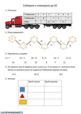 Събиране и изваждане до 20