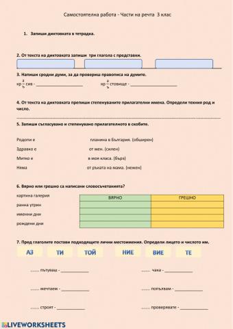 Самостоятелна работа по български език 3. клас Части на речта