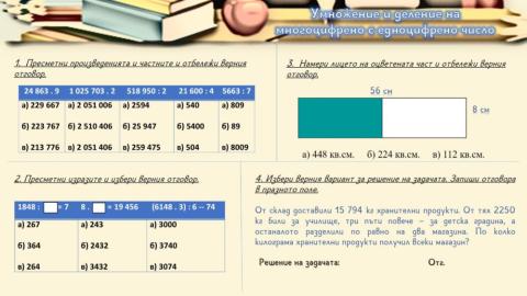 Умножение и деление на многоцифрено с едноцифрено число